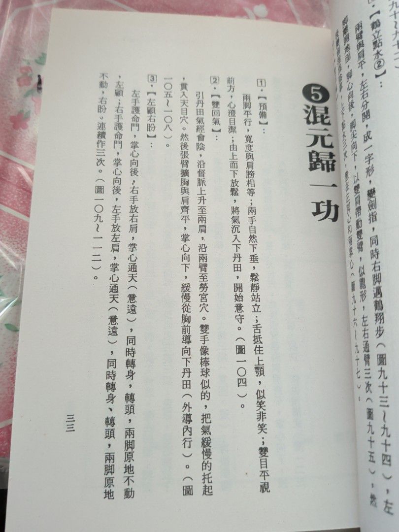 恭鑑老人 鶴翔樁功 中國氣功 香港美寶出版社