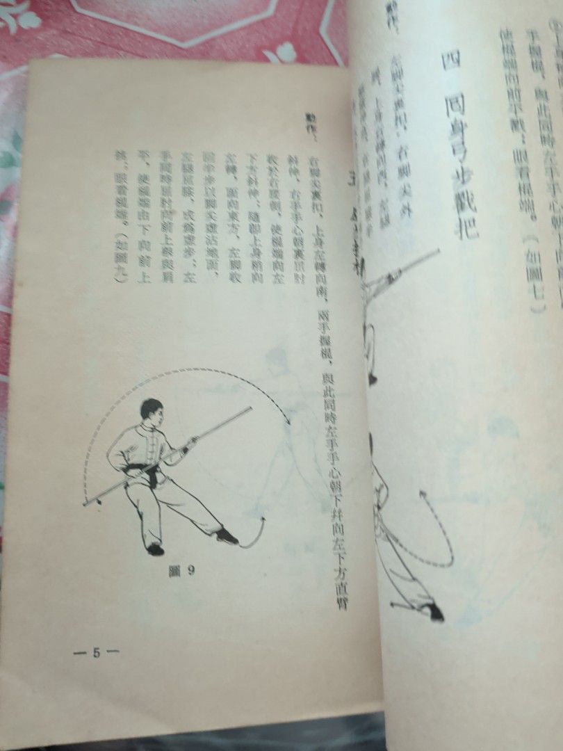 甲組棍術圖解 武術基本訓練 台灣北一出版