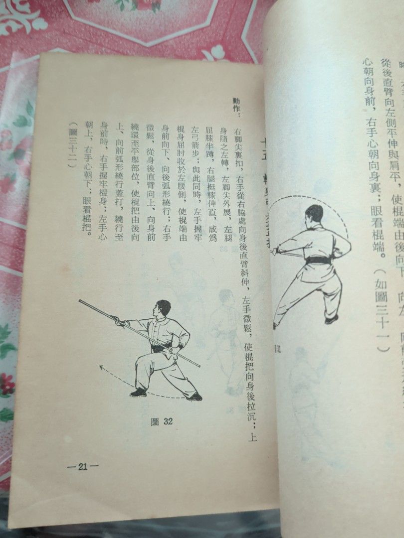 甲組棍術圖解 武術基本訓練 台灣北一出版