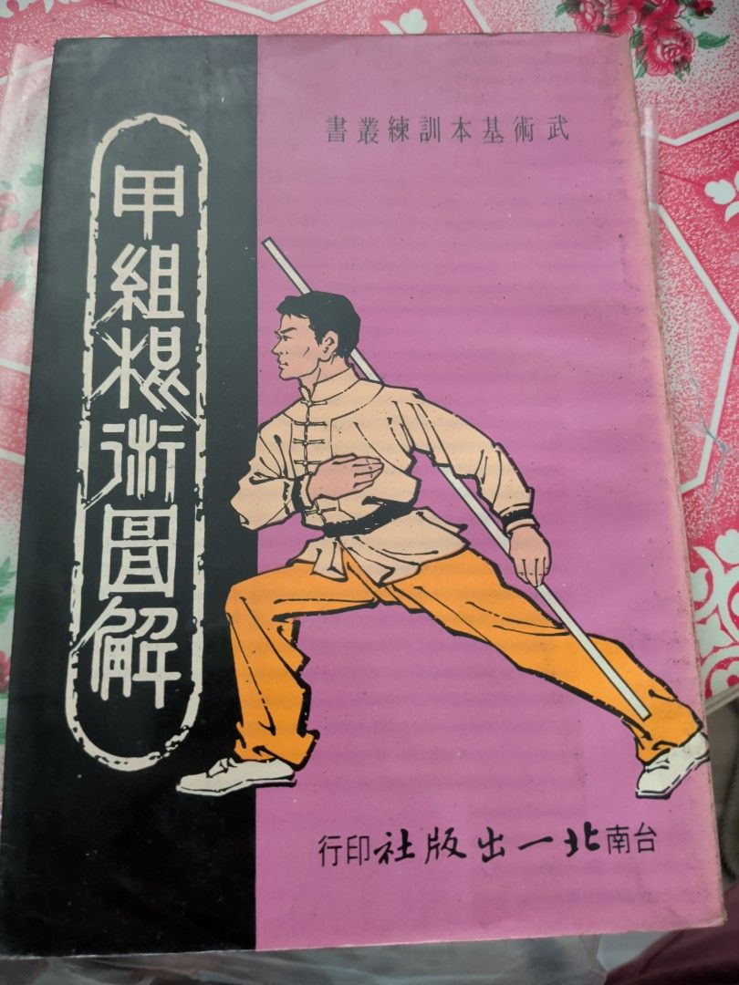 甲組棍術圖解 武術基本訓練 台灣北一出版