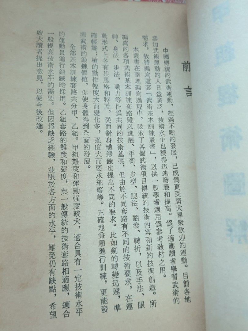 甲組棍術圖解 武術基本訓練 台灣北一出版