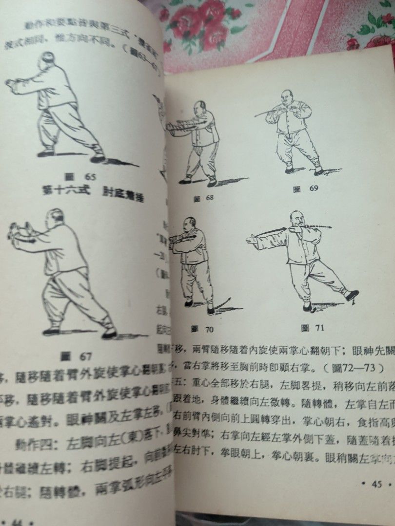 楊氏太極拳圖解 許振武 廖國雄合編 華聯出版社