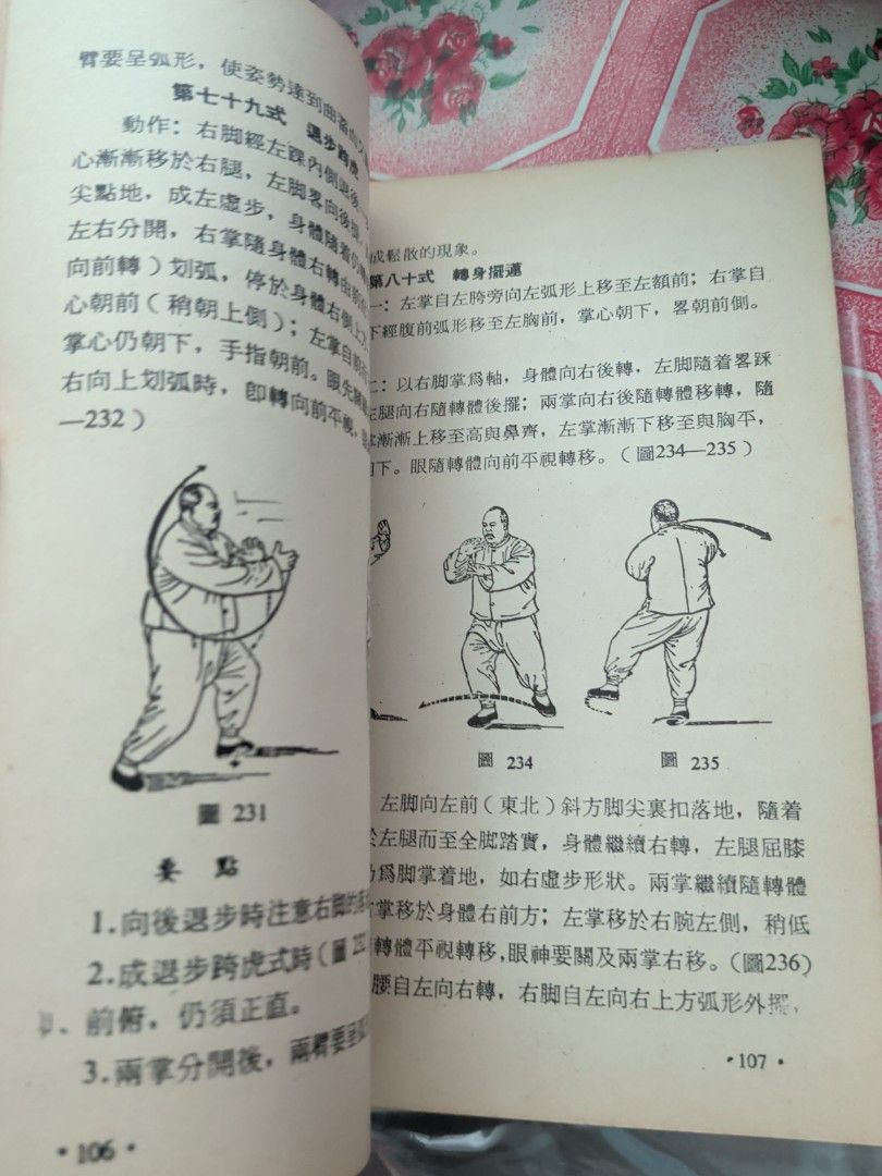 楊氏太極拳圖解 許振武 廖國雄合編 華聯出版社