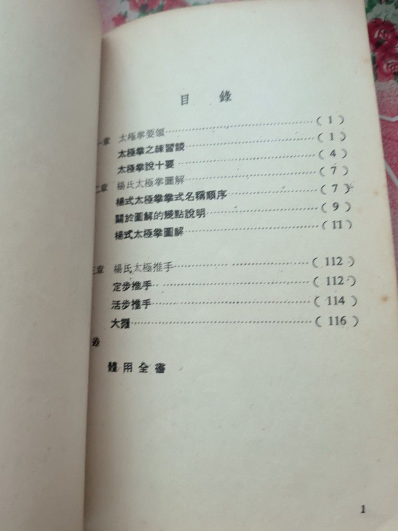 楊氏太極拳圖解 許振武 廖國雄合編 華聯出版社