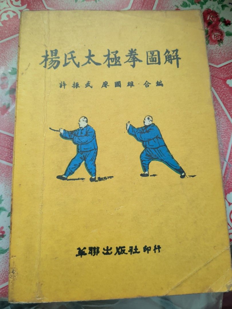 楊氏太極拳圖解 許振武 廖國雄合編 華聯出版社