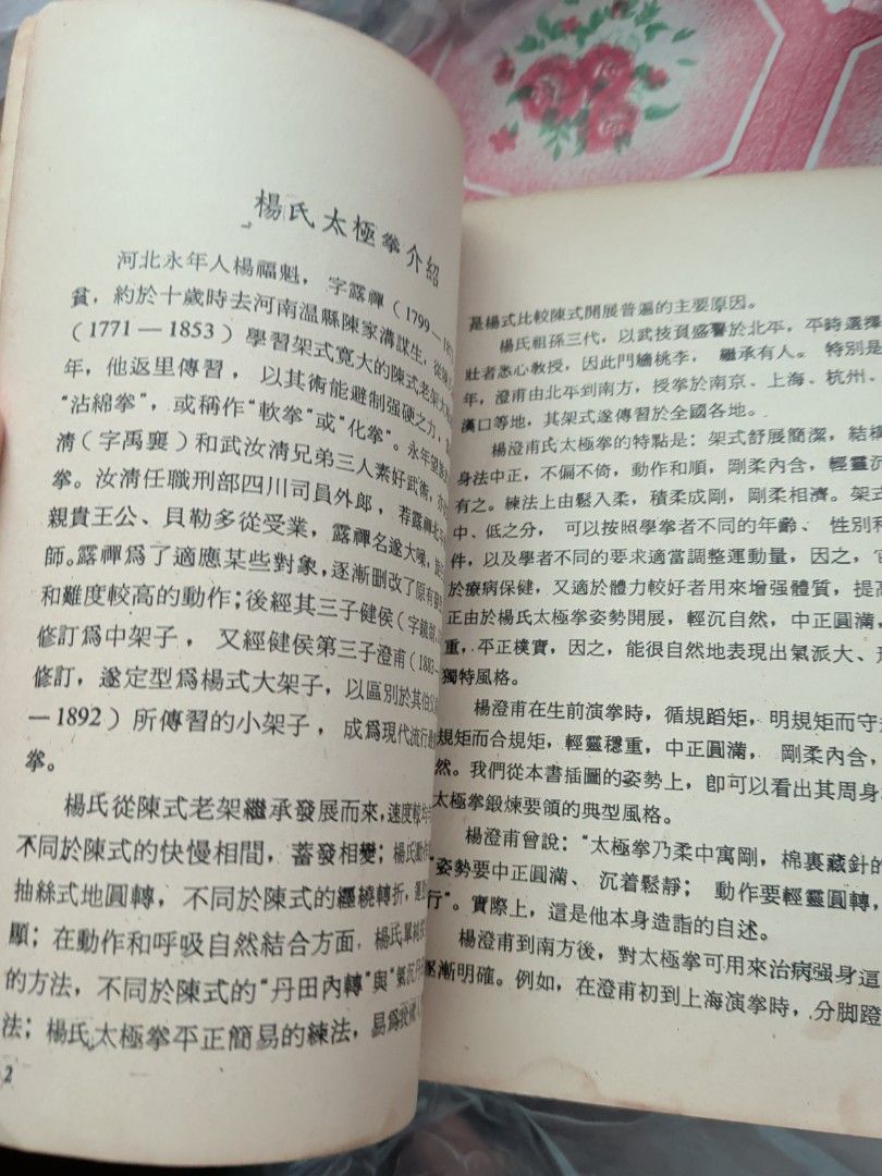 楊氏太極拳圖解 許振武 廖國雄合編 華聯出版社