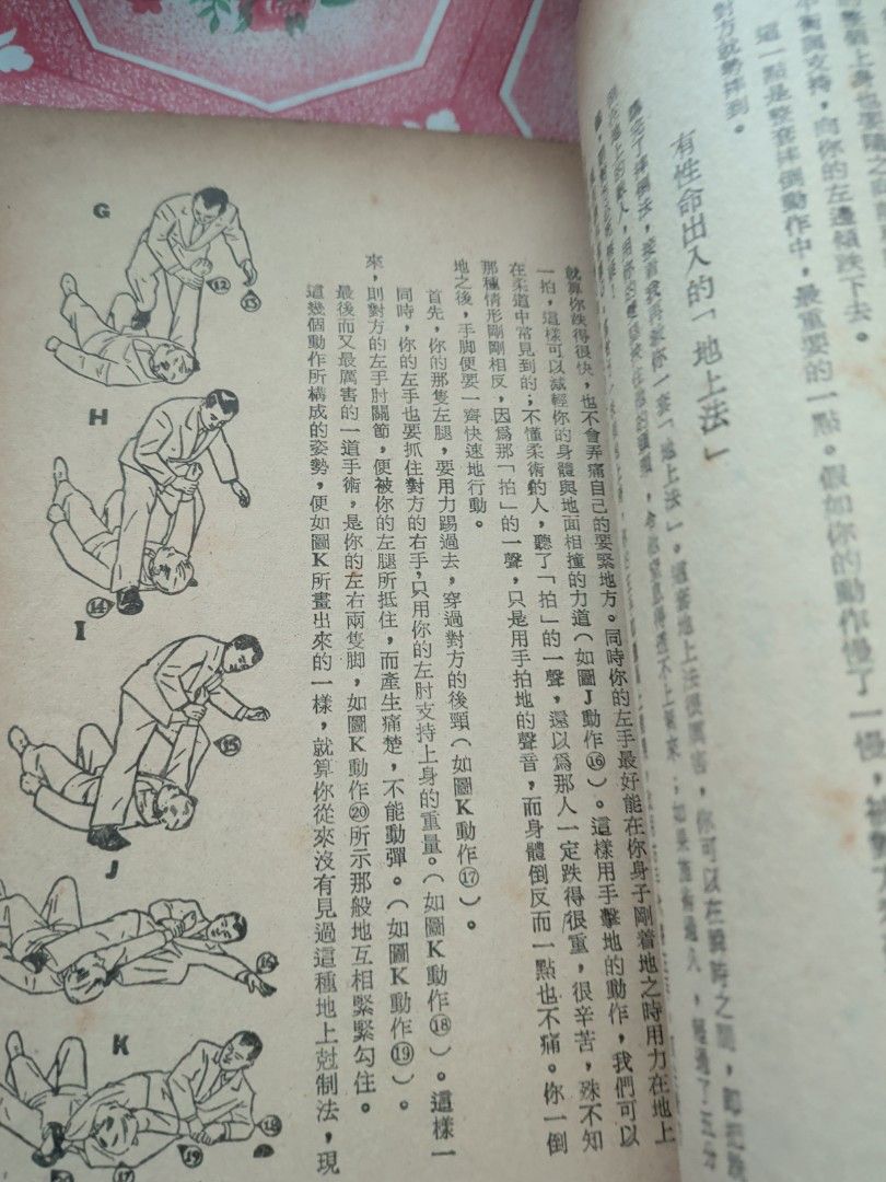 袁鐵虎 實用自衛術 點穴 柔術 擒拿 空手入白刃