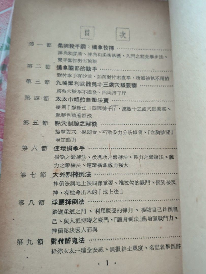 袁鐵虎 實用自衛術 點穴 柔術 擒拿 空手入白刃