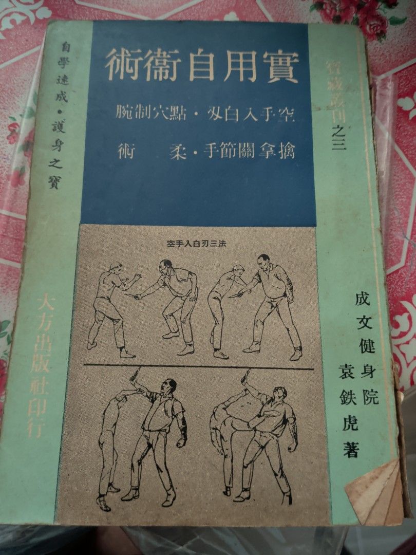 袁鐵虎 實用自衛術 點穴 柔術 擒拿 空手入白刃
