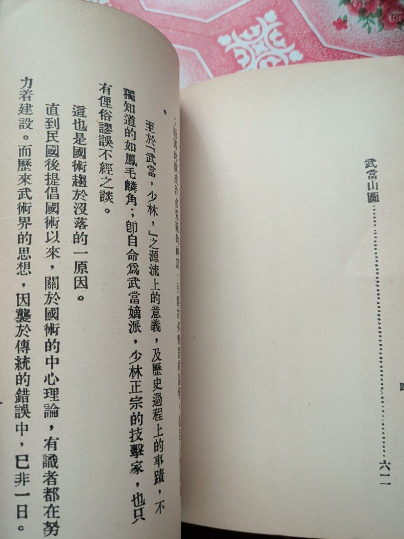 少林武當考 唐范生 華聯出版 中國武術歷史