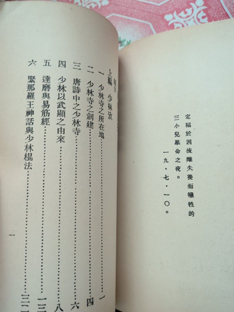 少林武當考 唐范生 華聯出版 中國武術歷史