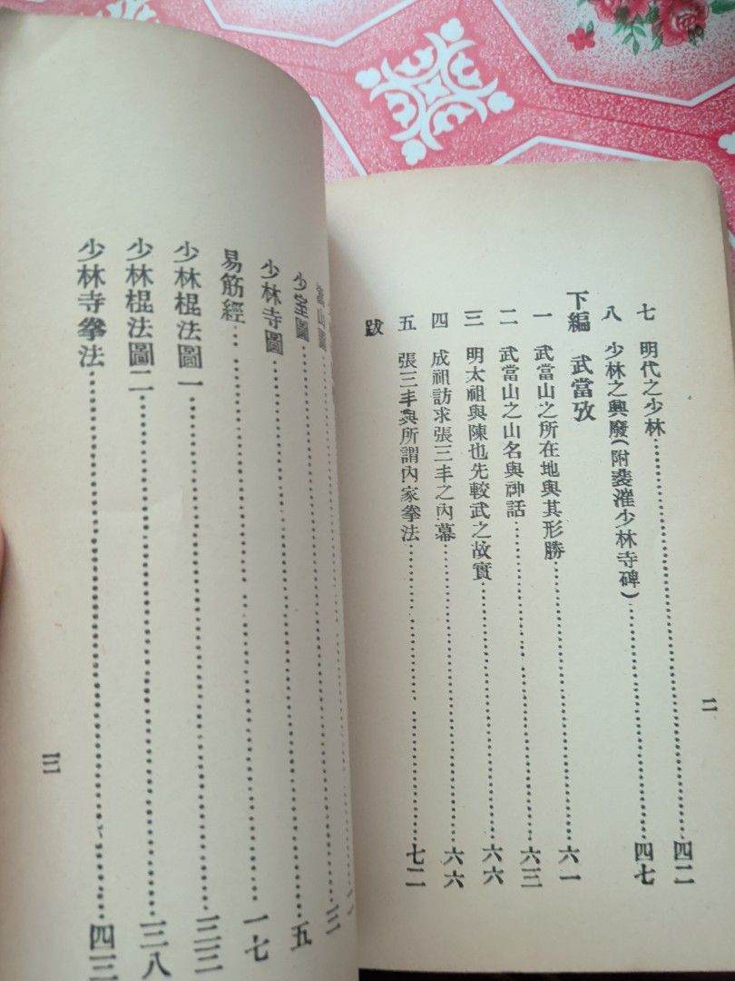 少林武當考 唐范生 華聯出版 中國武術歷史