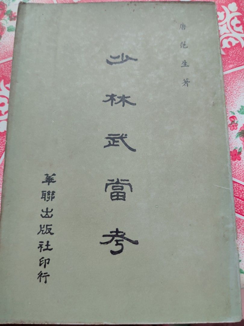 少林武當考 唐范生 華聯出版 中國武術歷史