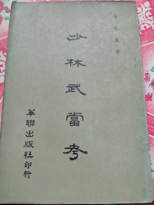 少林武當考 唐范生 華聯出版 中國武術歷史