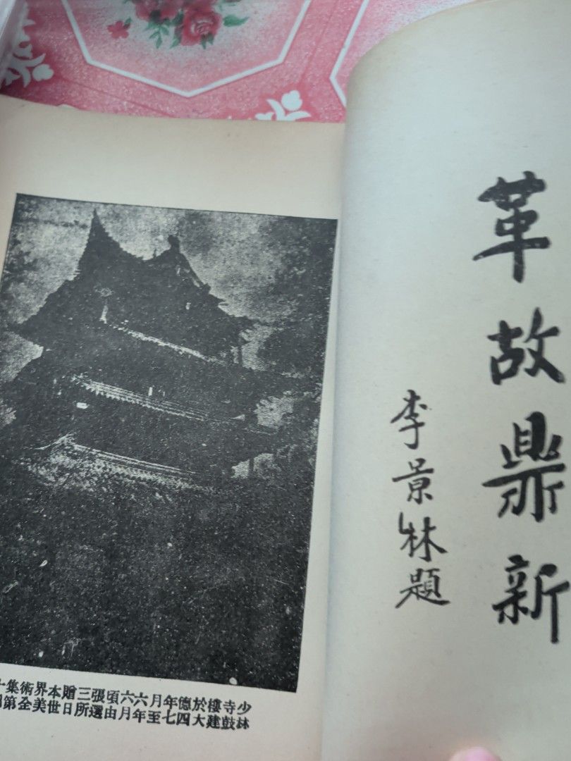 少林武當考 唐范生 華聯出版 中國武術歷史