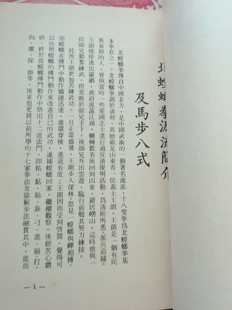 北螳螂十八叟拳 隱僧編 香港藝美圖書