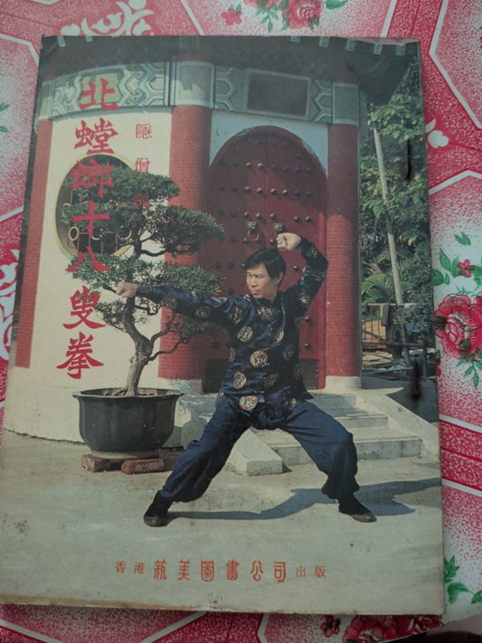 北螳螂十八叟拳 隱僧編 香港藝美圖書