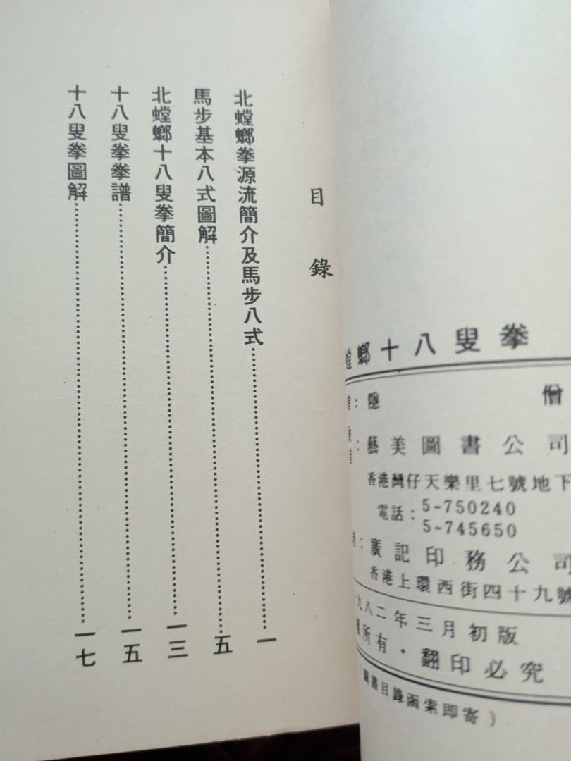 北螳螂十八叟拳 隱僧編 香港藝美圖書