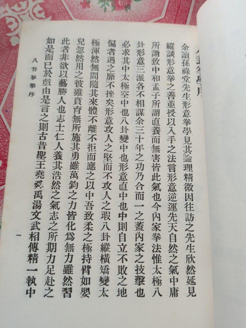 孫祿堂 八卦拳學 華聯出版社