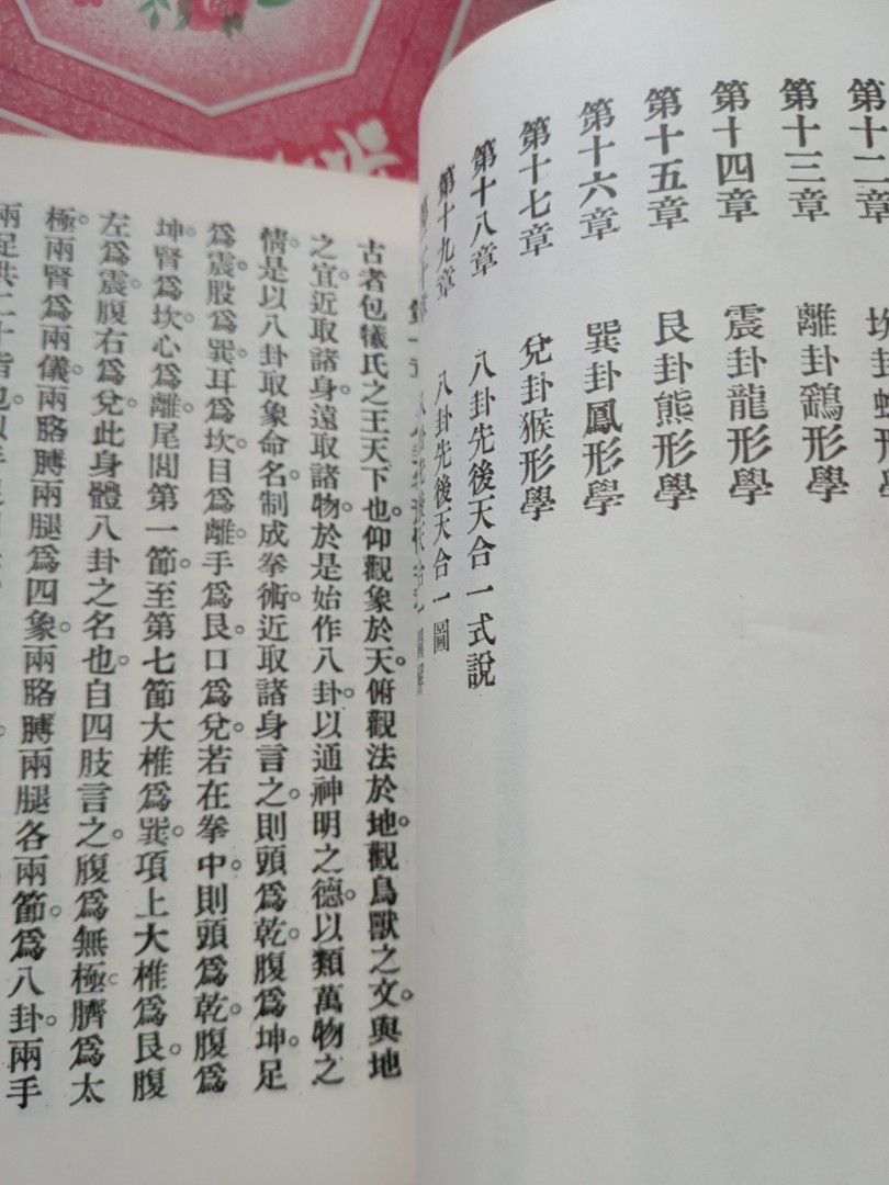 孫祿堂 八卦拳學 華聯出版社