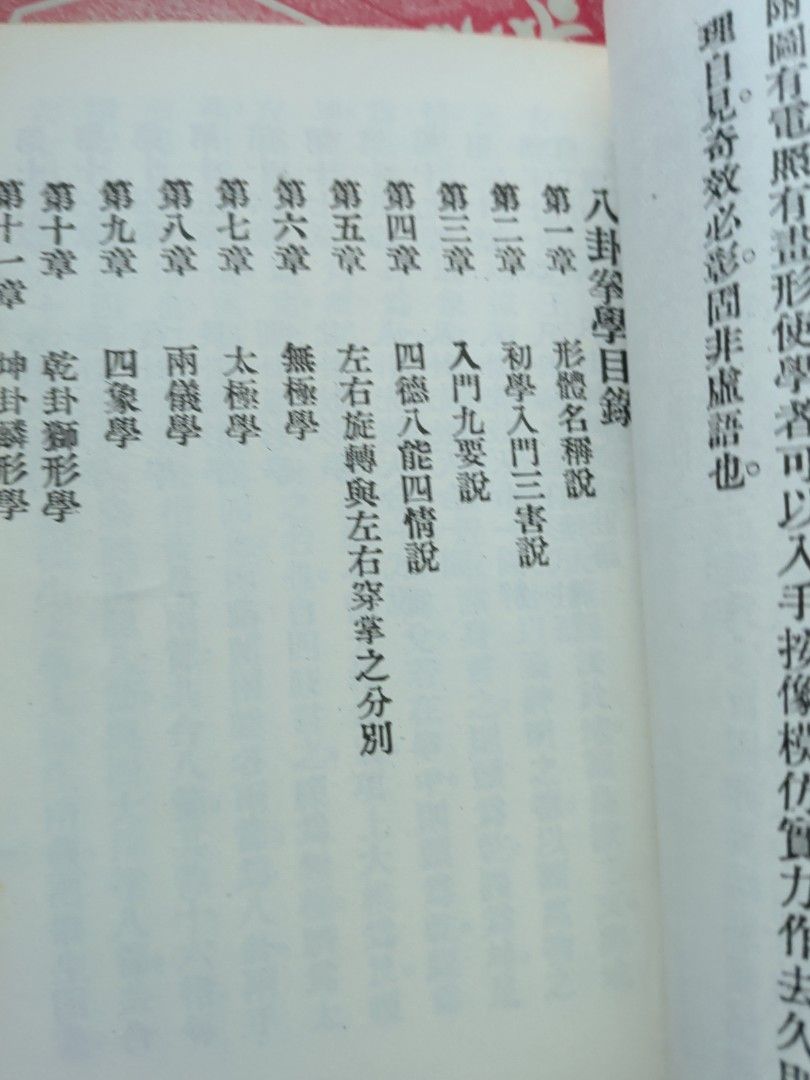 孫祿堂 八卦拳學 華聯出版社