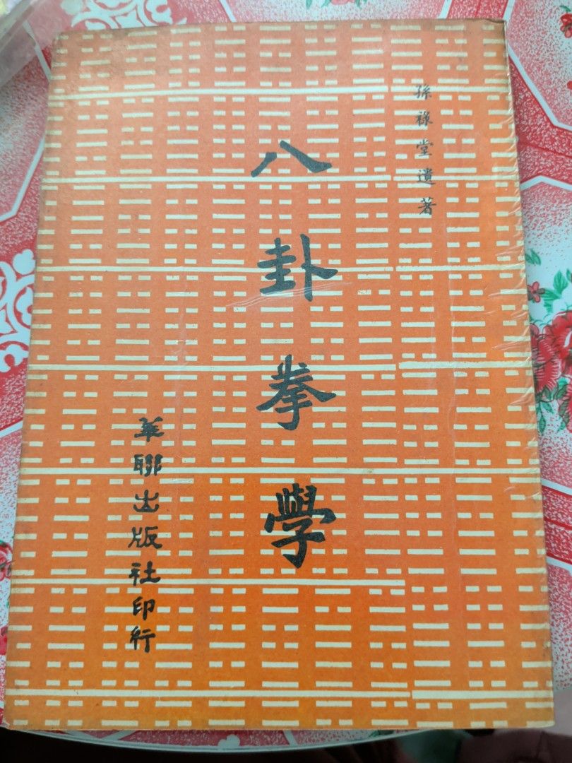 孫祿堂 八卦拳學 華聯出版社
