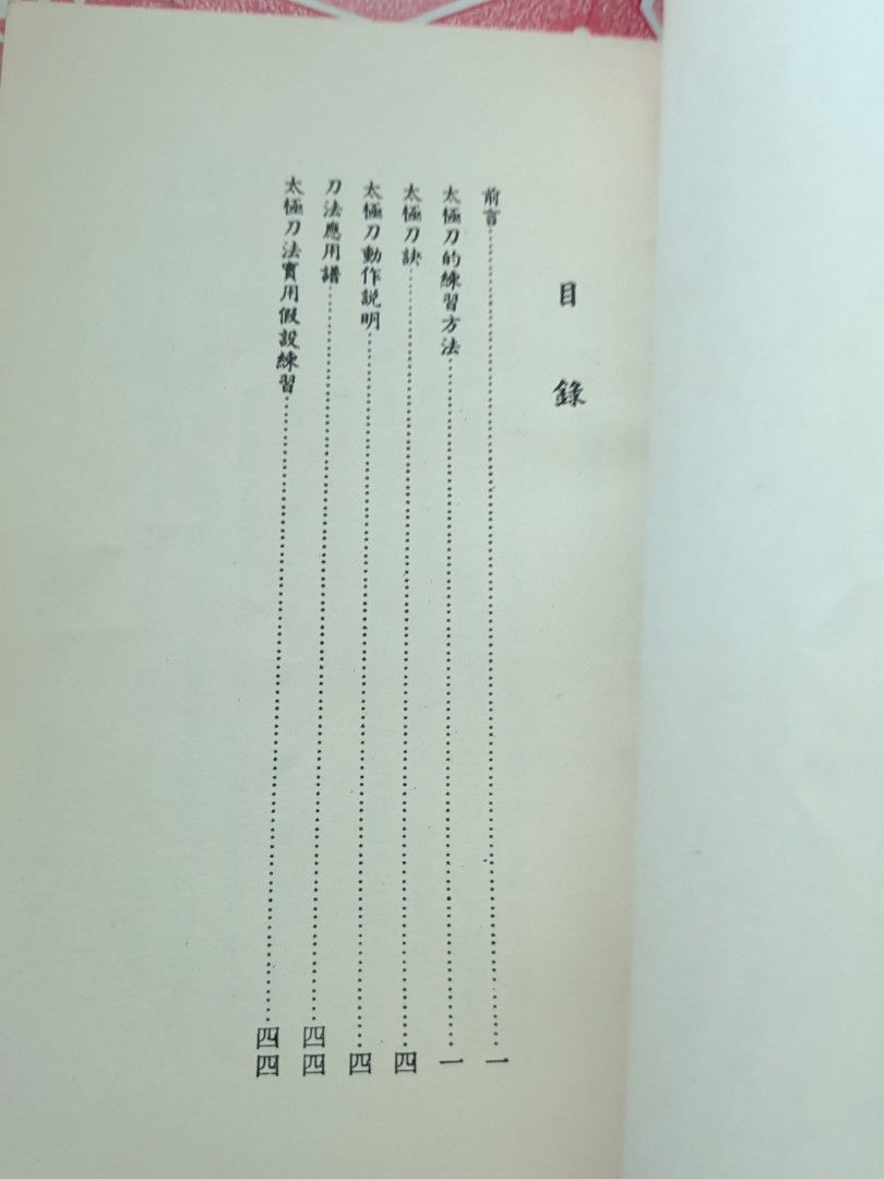 陳洪鎮 太極刀圖說 華聯出版