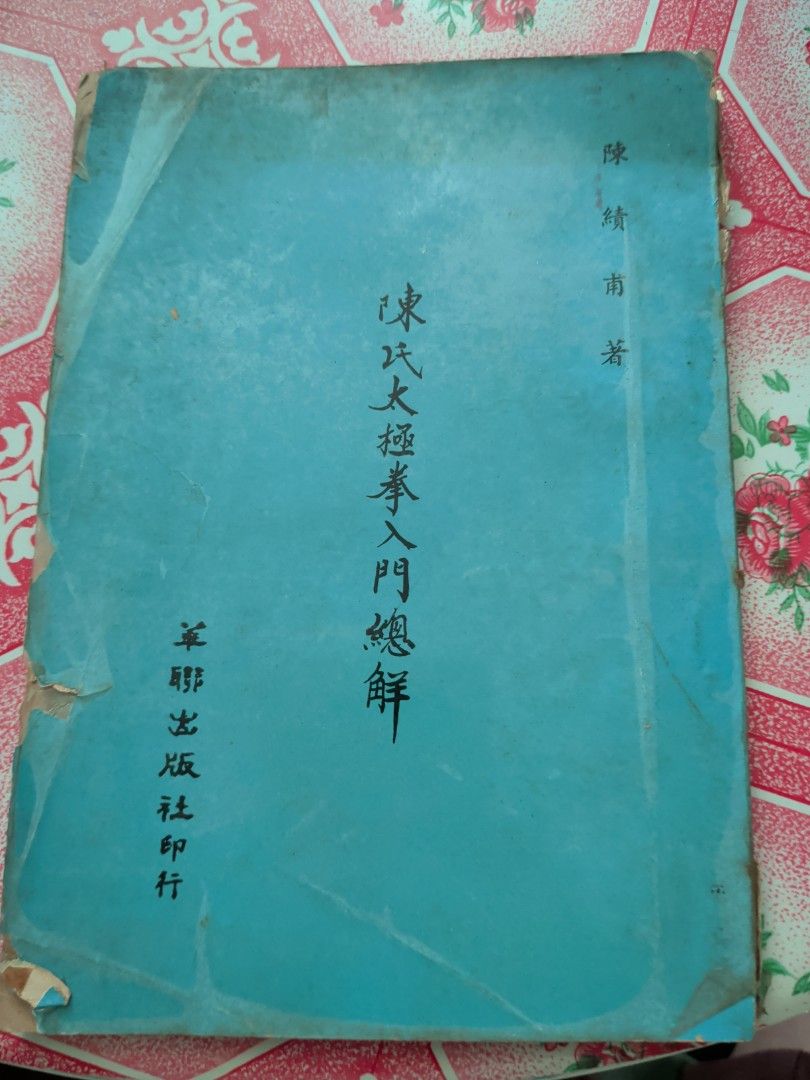 陳氏太極拳入門總解 陳績甫 華聯