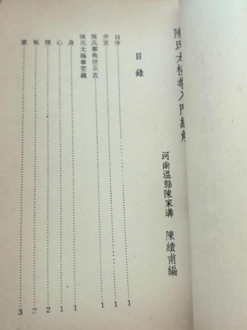 陳氏太極拳入門總解 陳績甫 華聯
