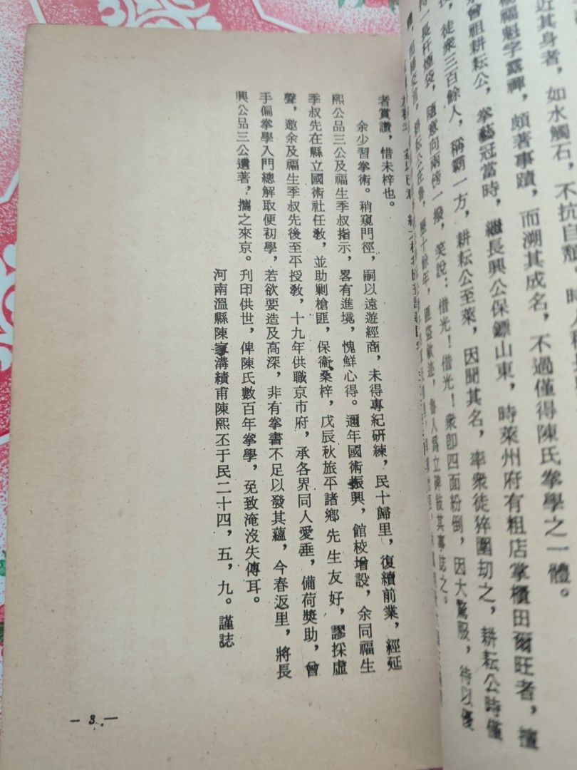 陳氏太極拳入門總解 陳績甫 華聯