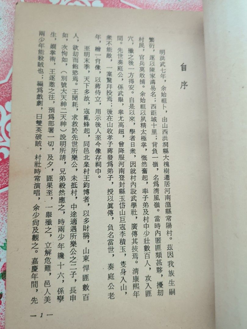 陳氏太極拳入門總解 陳績甫 華聯