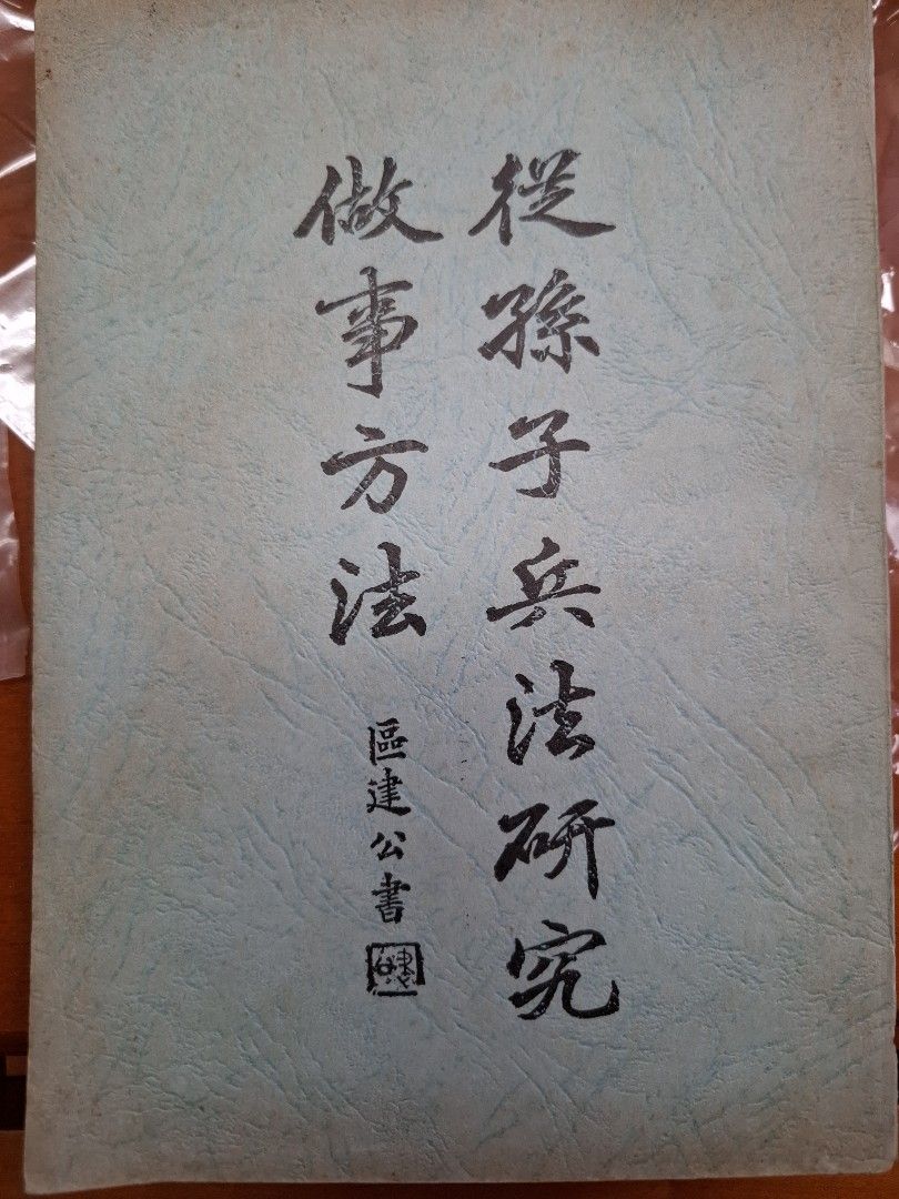 從孫子兵法研究做事方法 張廷灝