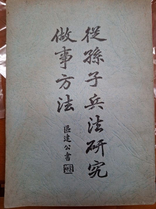 從孫子兵法研究做事方法 張廷灝