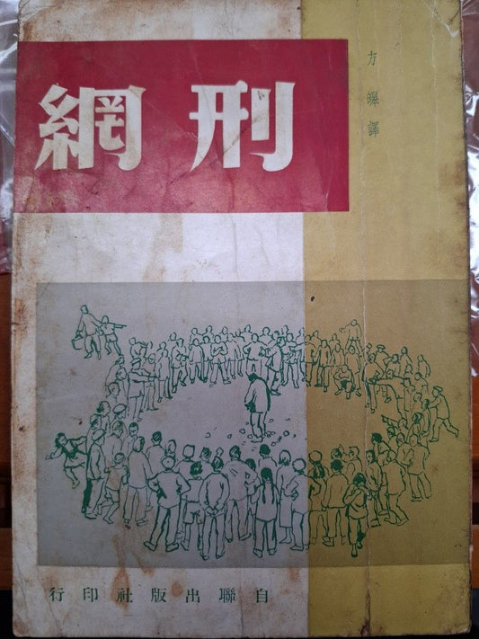 刑網 亞伯剌穆塔茲