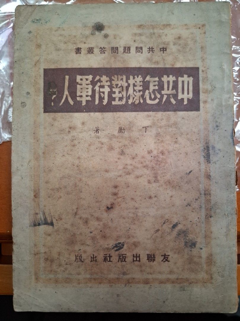 中共如何對待軍人？ 丁勵
