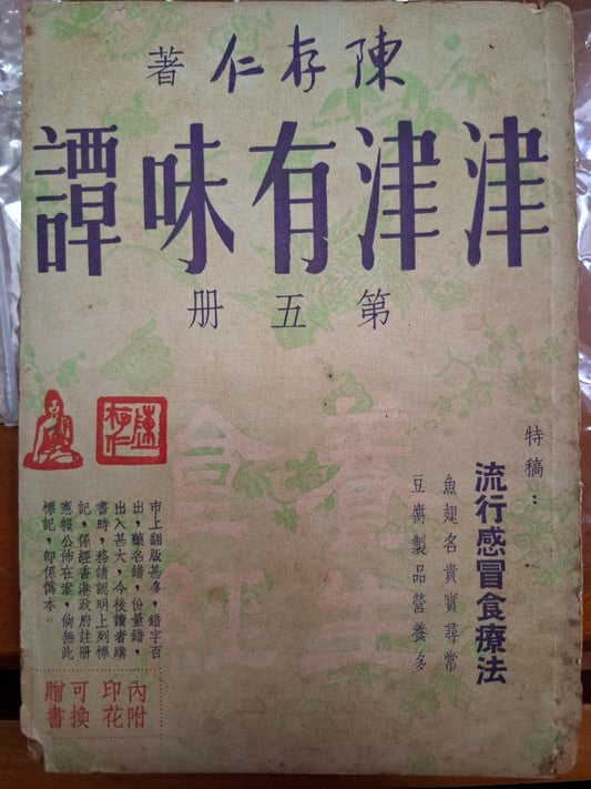 津津有味譚 第五冊 陳存仁