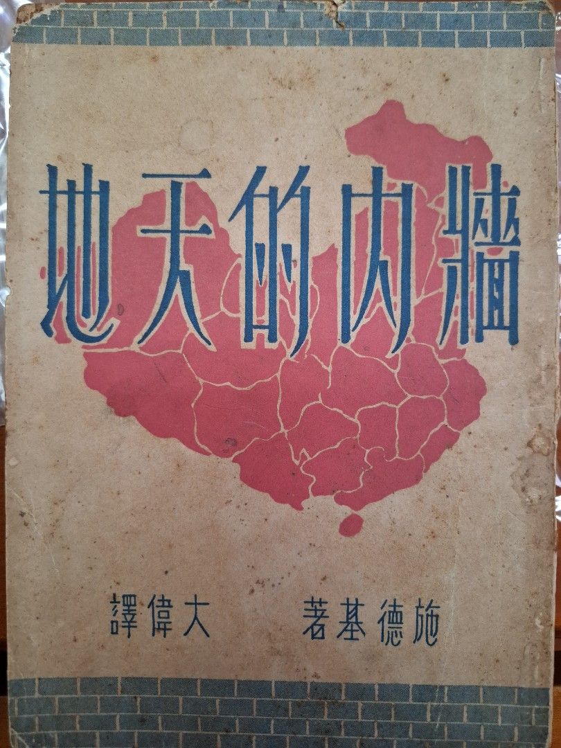 牆內的天地 施德基