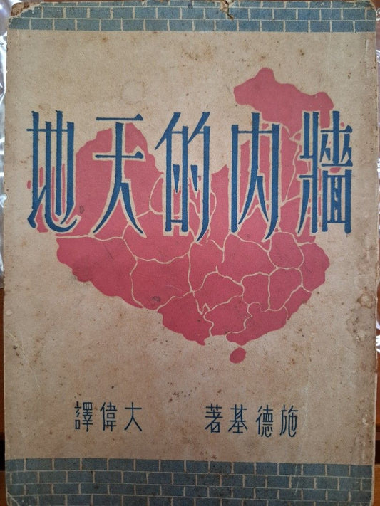 牆內的天地 施德基