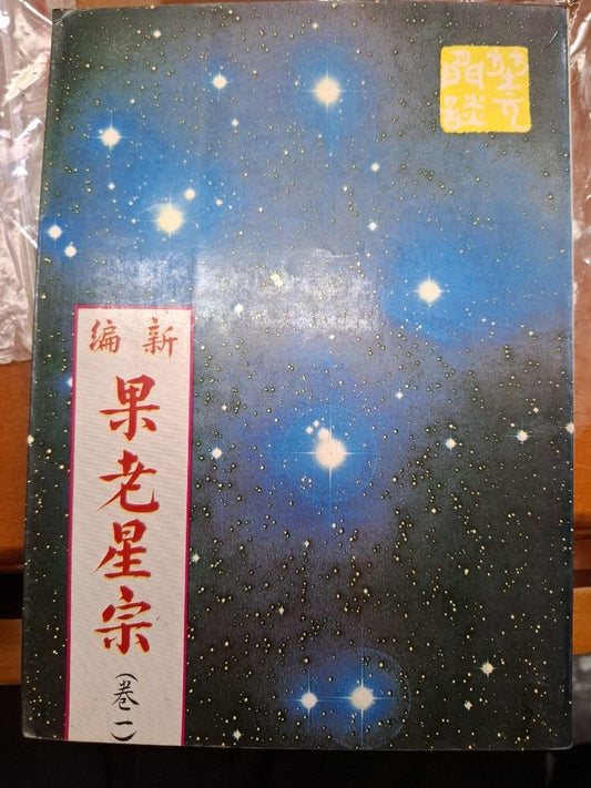 新編果老星宗（卷一）