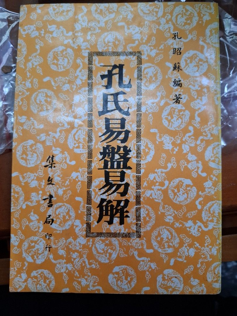 孔氏易盤易解
