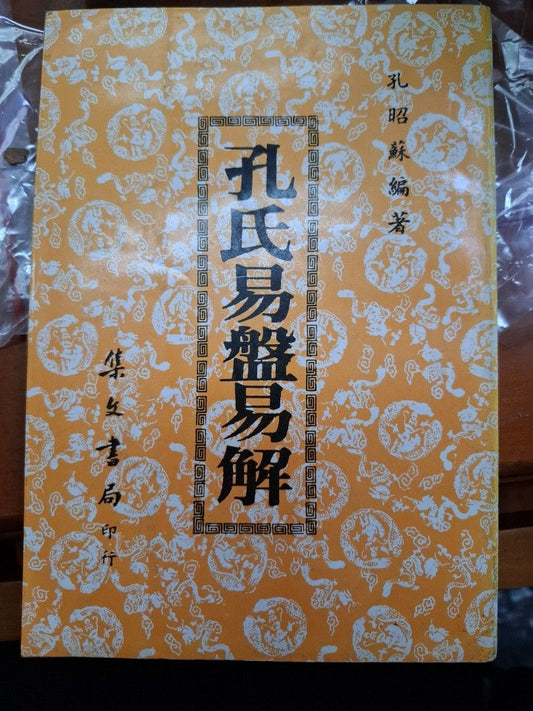 孔氏易盤易解