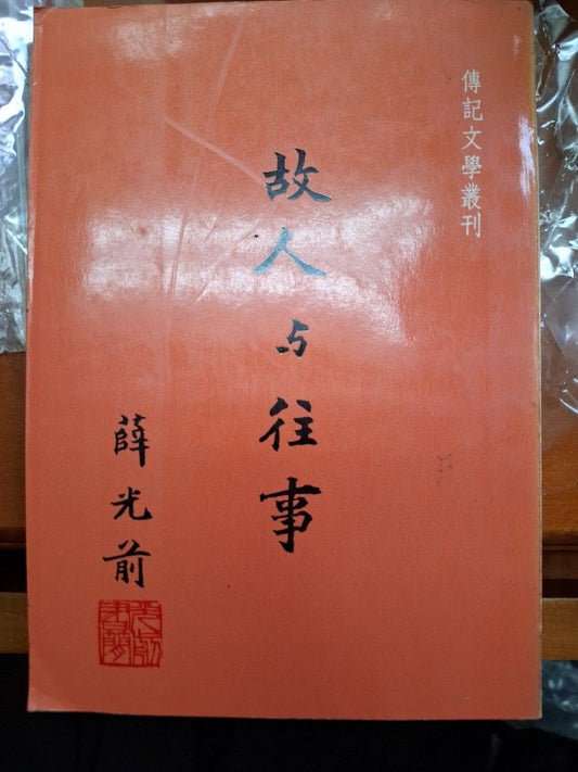 故人與往事 薛光前