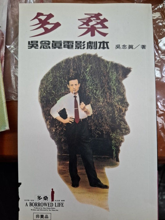 多桑 吳念真電影劇本