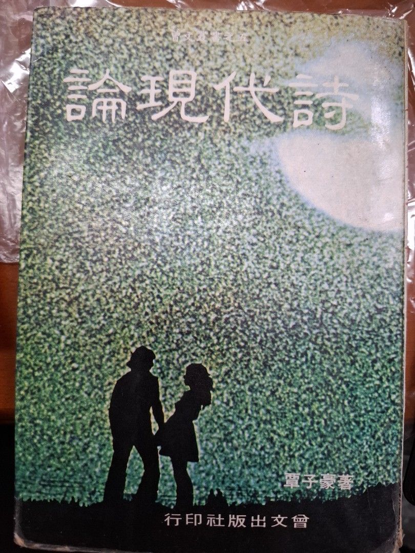 論現代詩 覃子豪