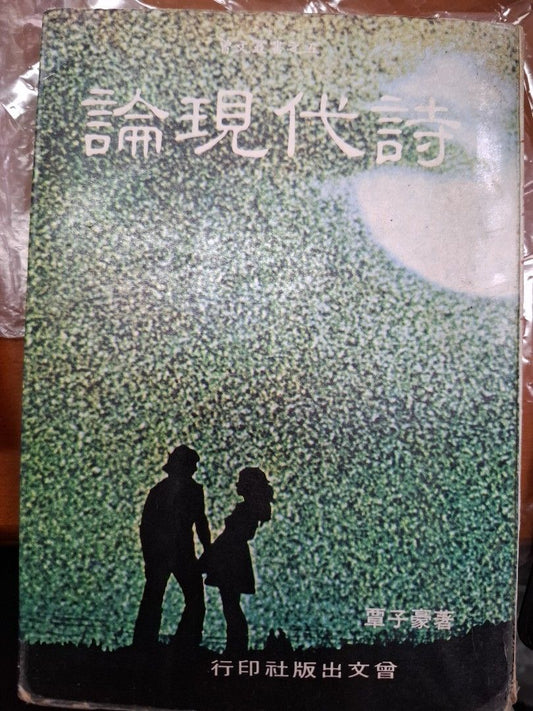 論現代詩 覃子豪
