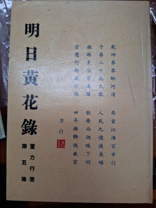 明日黃花錄（第五集） 董力行