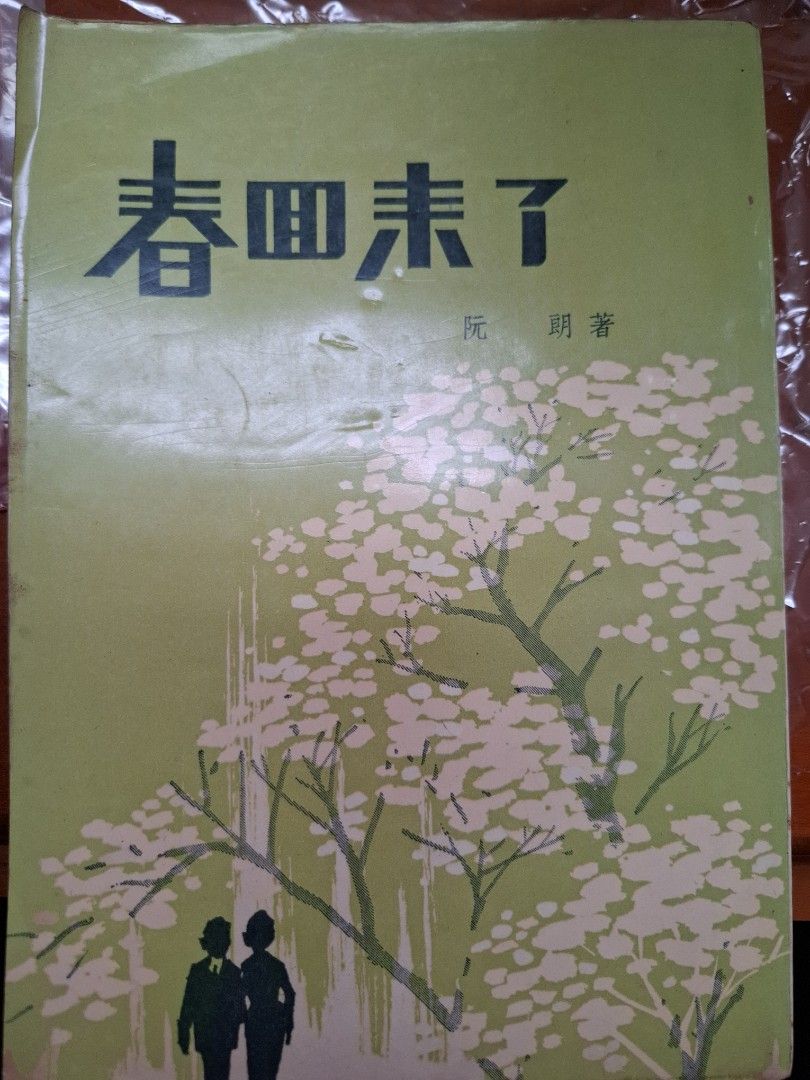 春回來了 阮朗