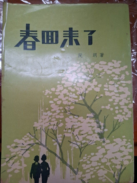 春回來了 阮朗