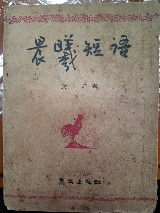 晨曦短語 康年