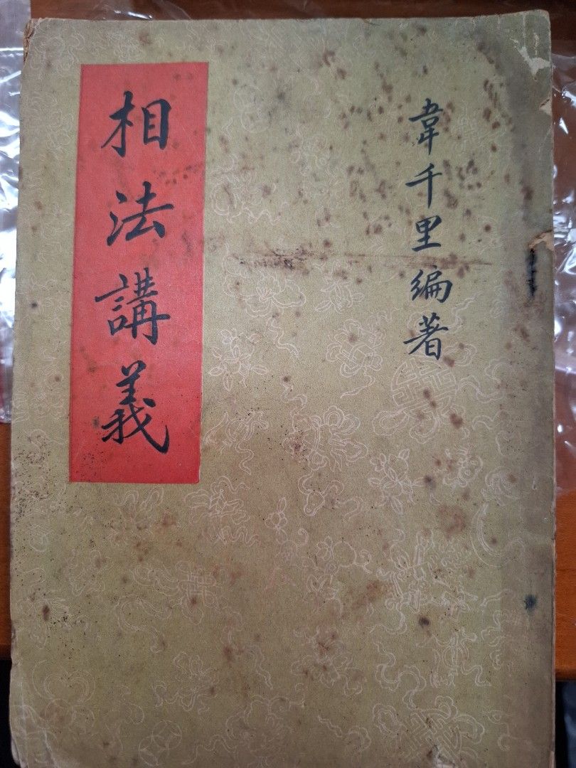 相法講義 韋千里